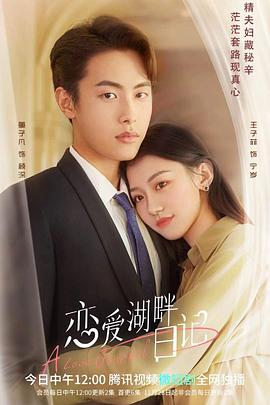 恋爱湖畔日记第16集
