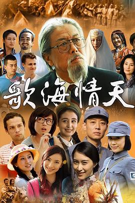 歌海情天第01集