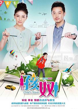孩奴第17集