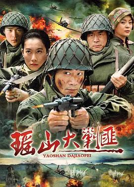 瑶山大剿匪第05集