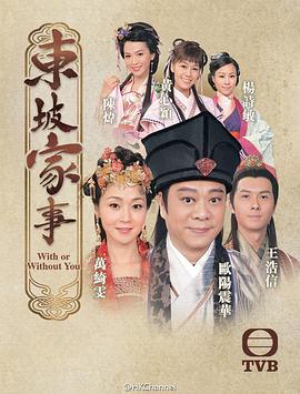东坡家事国语第01集