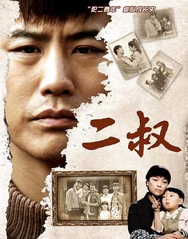 二叔第08集