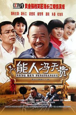 能人冯天贵第17集