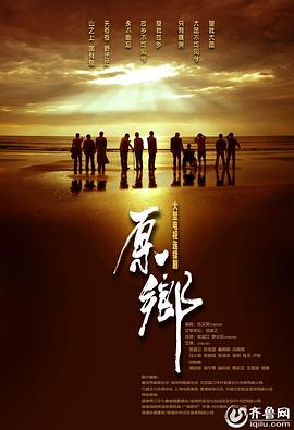 原乡第12集