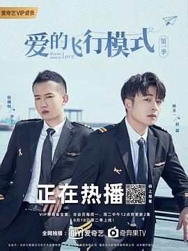 爱的飞行模式第二季第01集