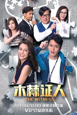 木棘证人国语第05集