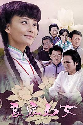 良家妇女2010第36集