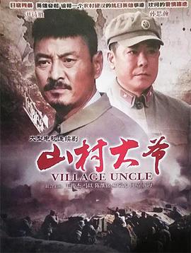 山村大爷第03集