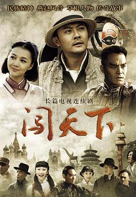 闯天下第04集