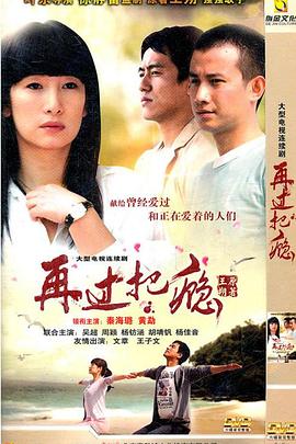 再过把瘾第09集
