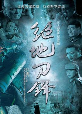 绝地刀锋第04集
