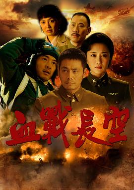 血战长空第35集