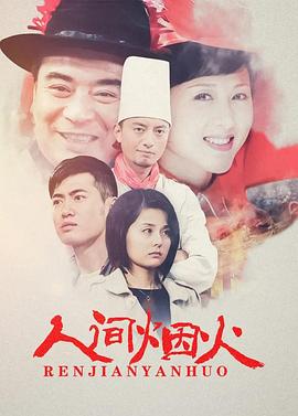人间烟火第07集
