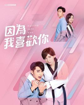 因为我喜欢你第01集