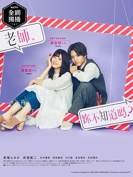 老师，你不知道吗？第01集