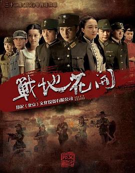 战地花开第04集