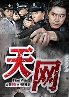 天网2011第01集
