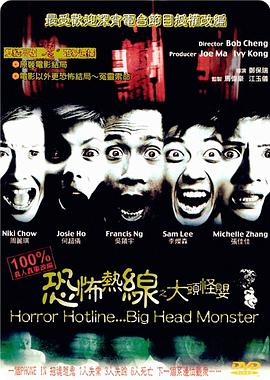 恐怖热线之大头怪婴HD国语