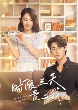 时限三天爱上我第20集