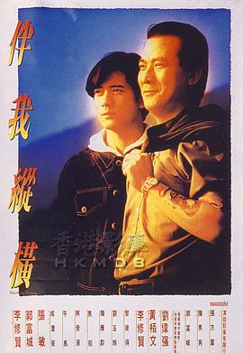 伴我纵横HD国语