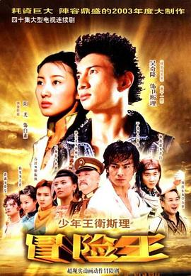 少年王卫斯理第39集