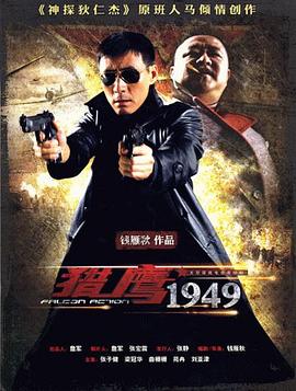 猎鹰1949第38集