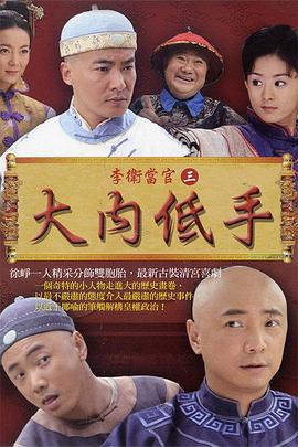 李卫当官2第03集