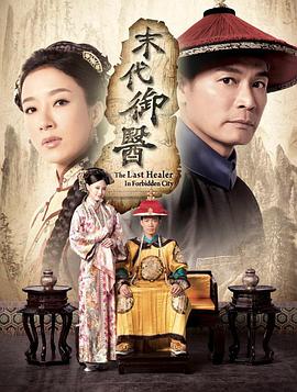 末代御医国语第05集