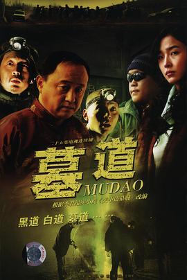 墓道第07集