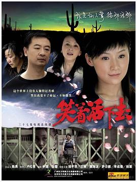 笑着活下去第35集