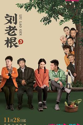 刘老根5第01集