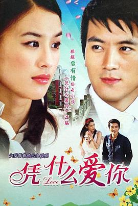 凭什么爱你第21集