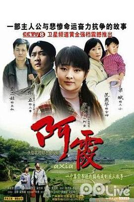 阿霞第12集