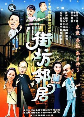 街坊邻居第39集