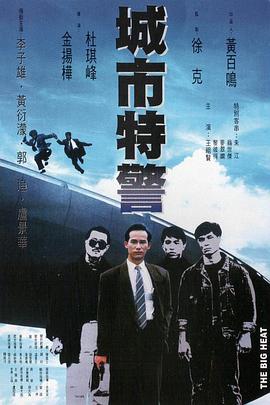 城市特警HD粤语