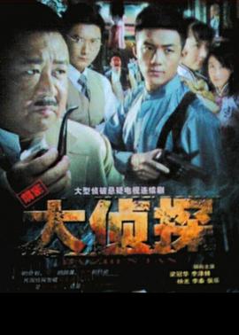大侦探2010第38集