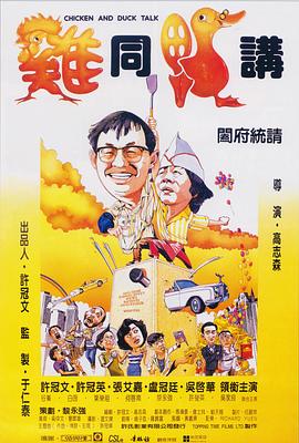 鸡同鸭讲HD国语