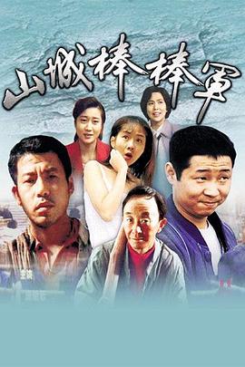 山城棒棒军第15集