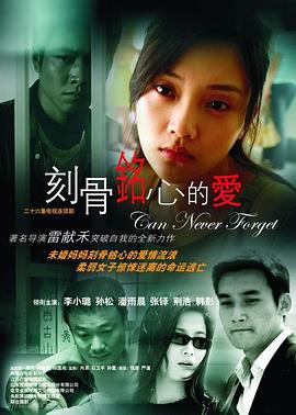刻骨铭心的爱第15集