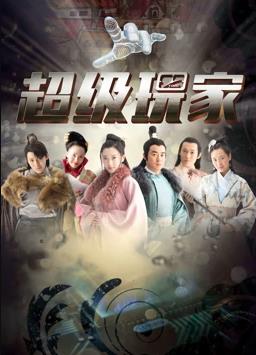 超级玩家第01集