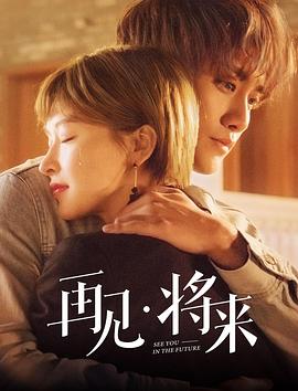 再见，将来第01集