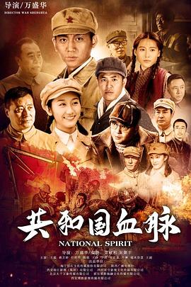 共和国血脉第21集