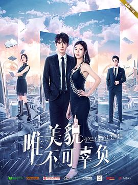 唯美貌不可辜负第二季第06集