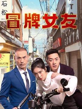 冒牌女友第02集