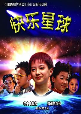 快乐星球第一部第07集
