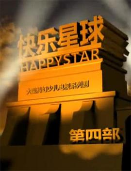 快乐星球第四部第46集