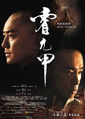 霍元甲国语2007第11集