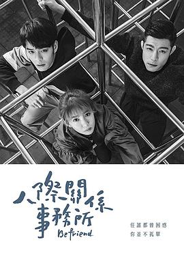 人际关系事务所第21集