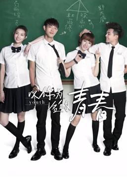 以你为名的青春第22集
