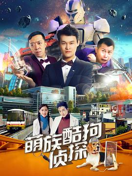 萌族酷狗侦探第3季第01集